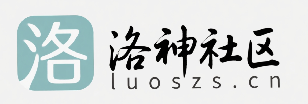 洛神社区