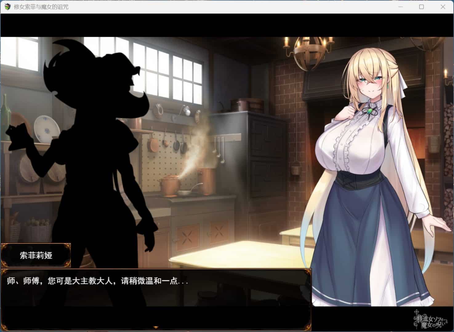 【RPG/安卓模拟/PC】修女索菲与魔女的诅咒 汉化版-洛神社区