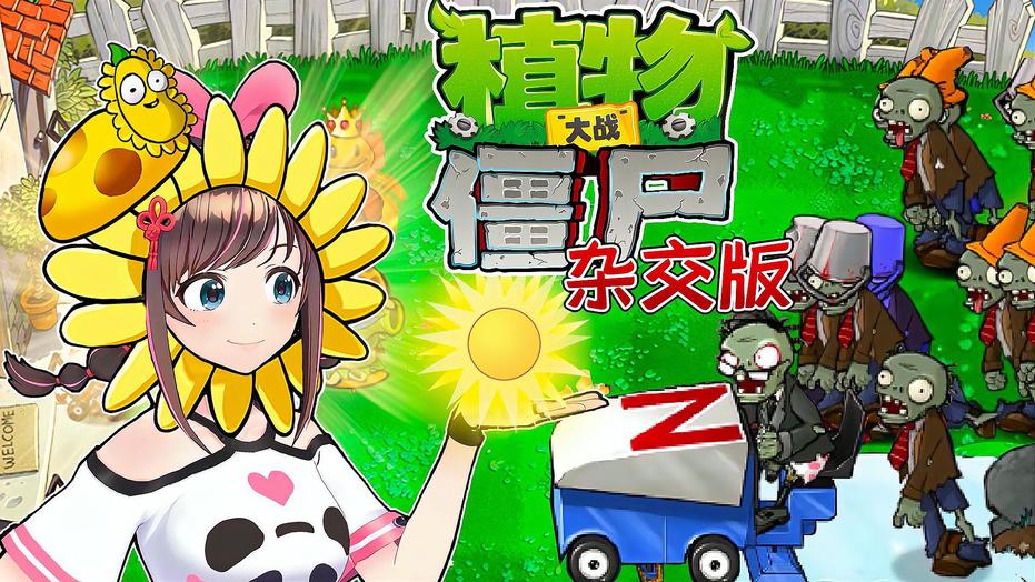 【安卓直装】植物大战僵尸杂交版最新（内置作弊菜单）-洛神社区