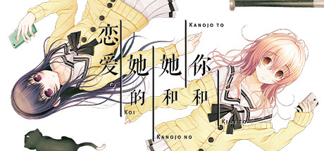 steam君与彼女与彼女之恋-洛神社区