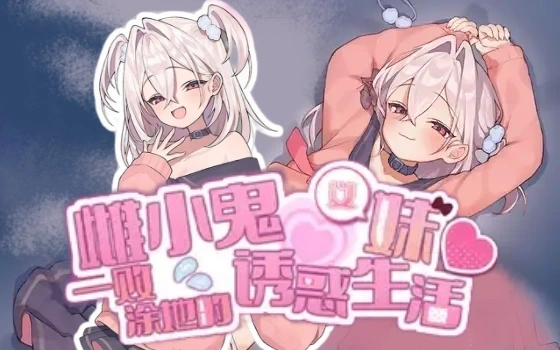 【官中/互动】雌小鬼义妹♡ v2.01【安卓/PC】-洛神社区