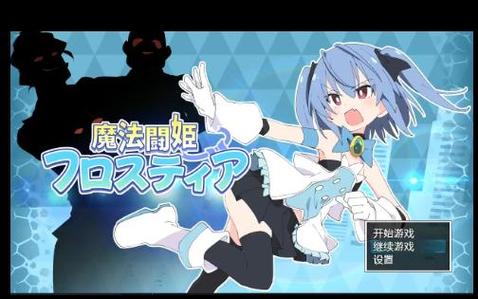 PC+安卓直装魔法斗姬芙洛蒂娅-洛神社区