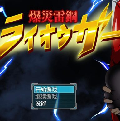【RPG/汉化/NTR]爆炎雷钢：佑狮龙！Ver1.00+2.01 精翻汉化版-洛神社区