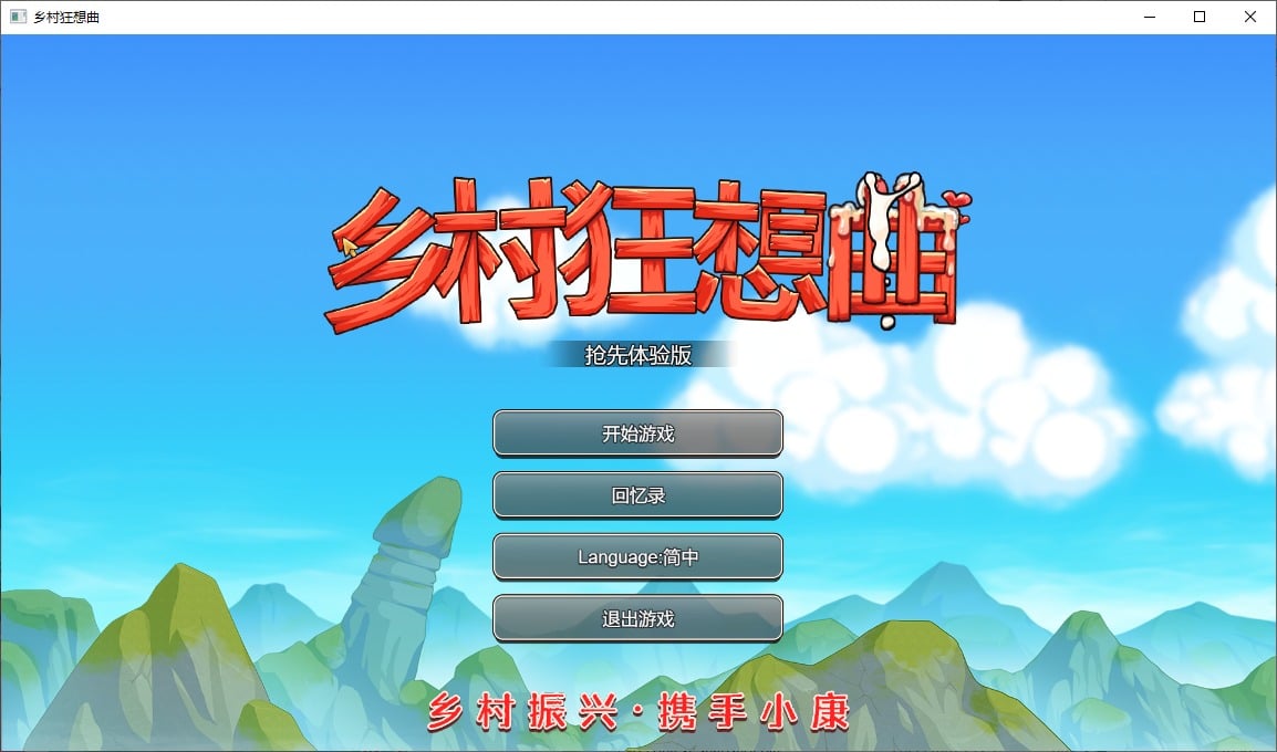 乡村狂想曲 V20230107 官方中文步兵版-洛神社区