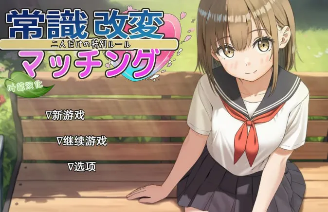 【PC+安卓直装】常识改变匹配-洛神社区