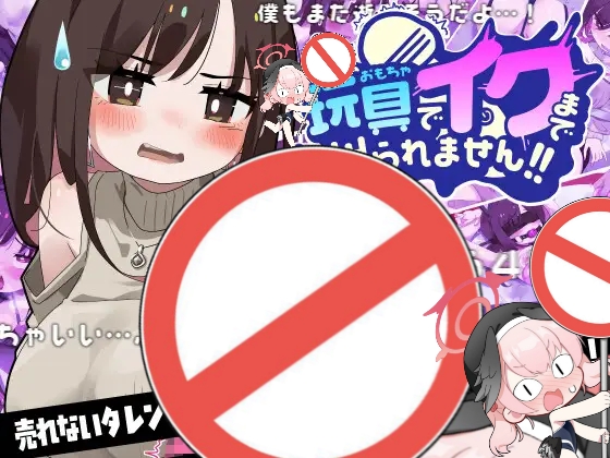 【双端/汉化SLG/全CG】直到用玩具○○为止都出不来-洛神社区