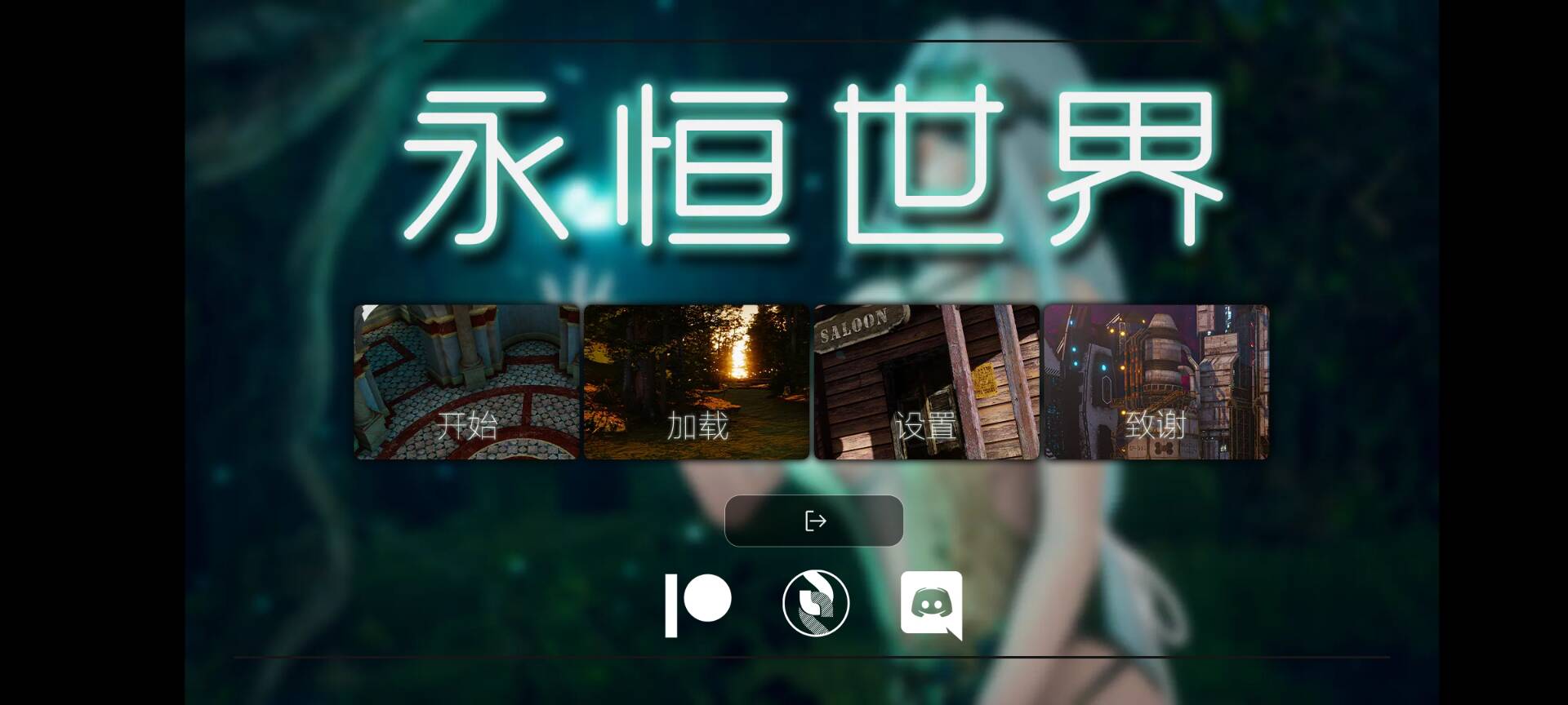 〖神作SLG/官中/安卓〗永恒世界-洛神社区