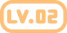 等级-LV2-洛神社区