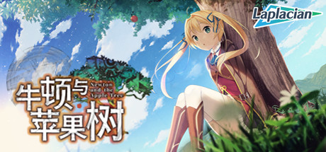 牛顿与苹果树-洛神社区