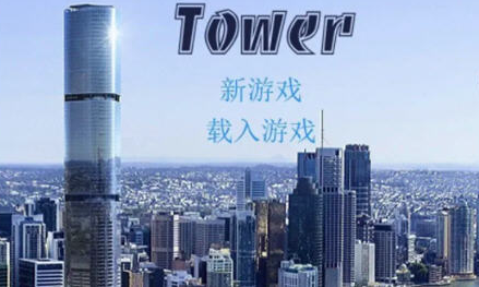 爱欲之塔:Tower Ver0.25+DLCsese笔记-洛神社区