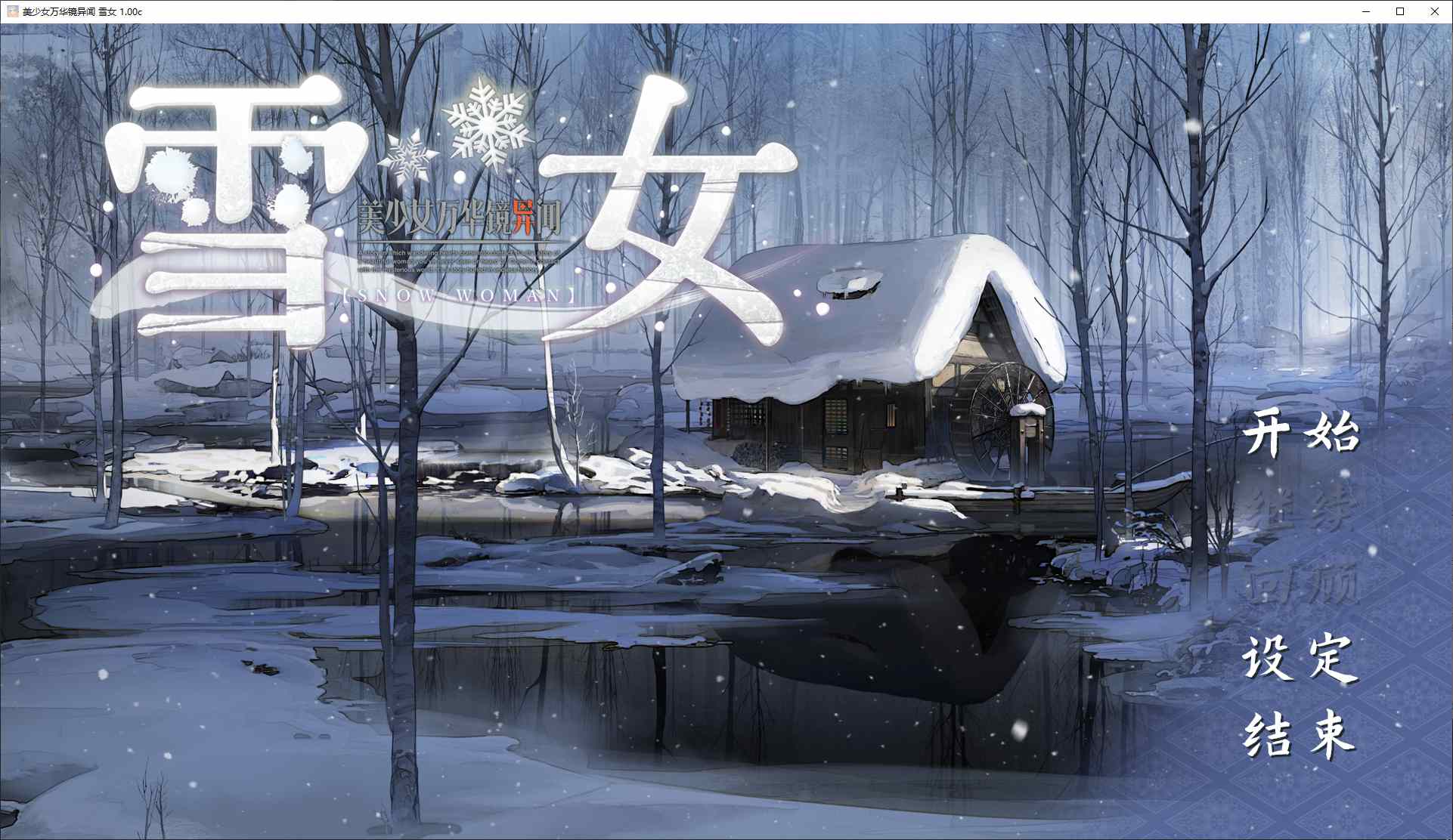 【日式GAL/中文/CV】美少女万华镜异闻 雪女-洛神社区