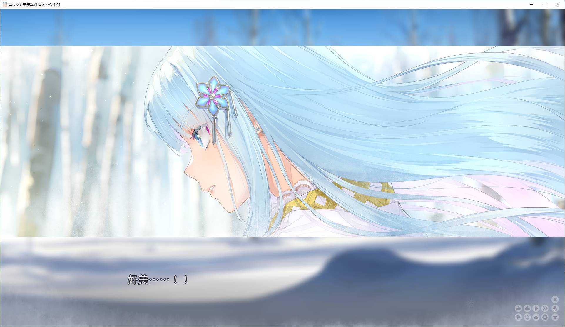 【日式GAL/中文/CV】美少女万华镜异闻 雪女-洛神社区