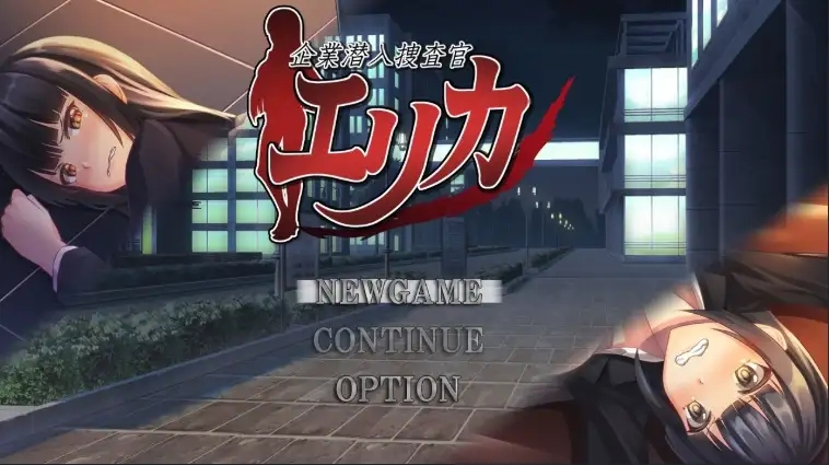 【日系RPG/AI汉化】企业卧底调查员艾丽卡1.0-洛神社区