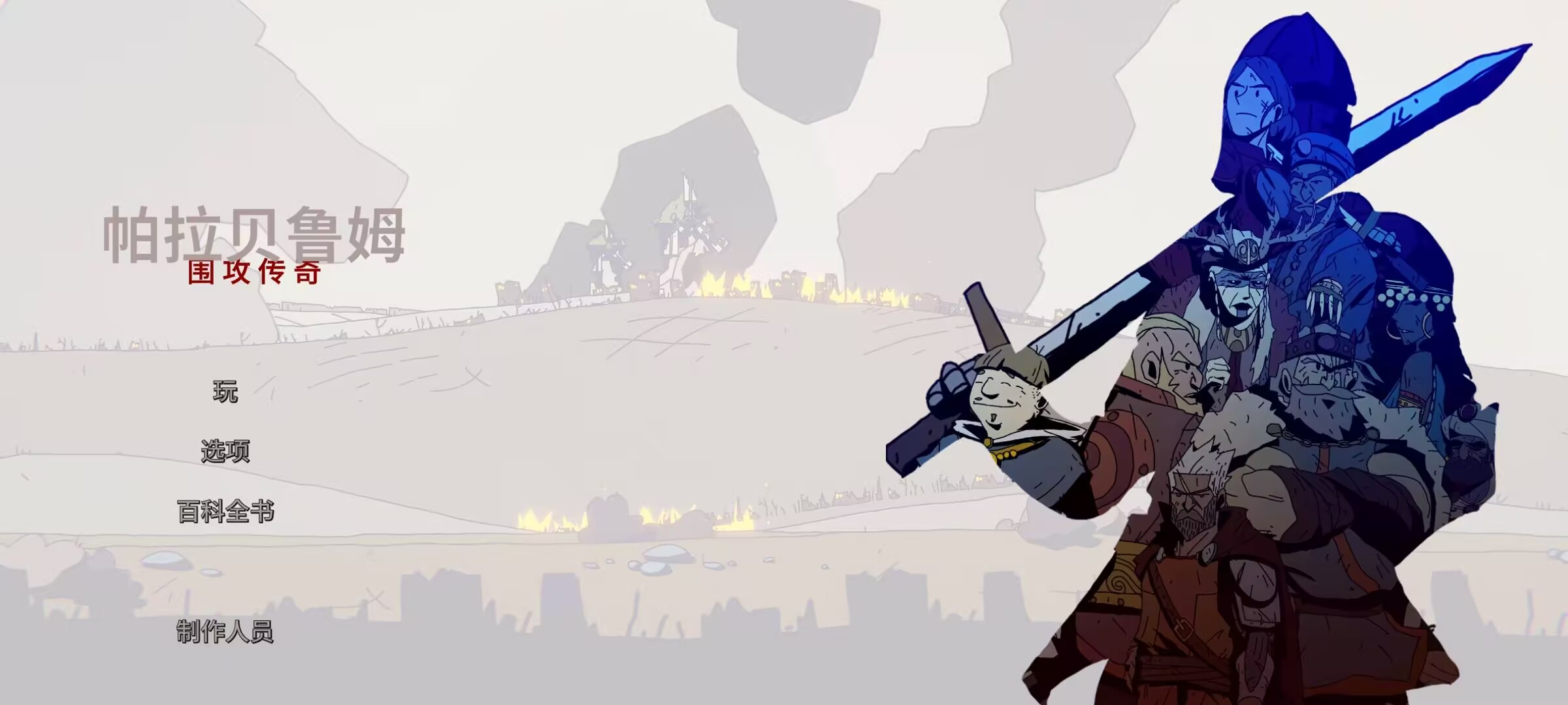 帕拉贝鲁姆 城市英雄游戏-洛神社区