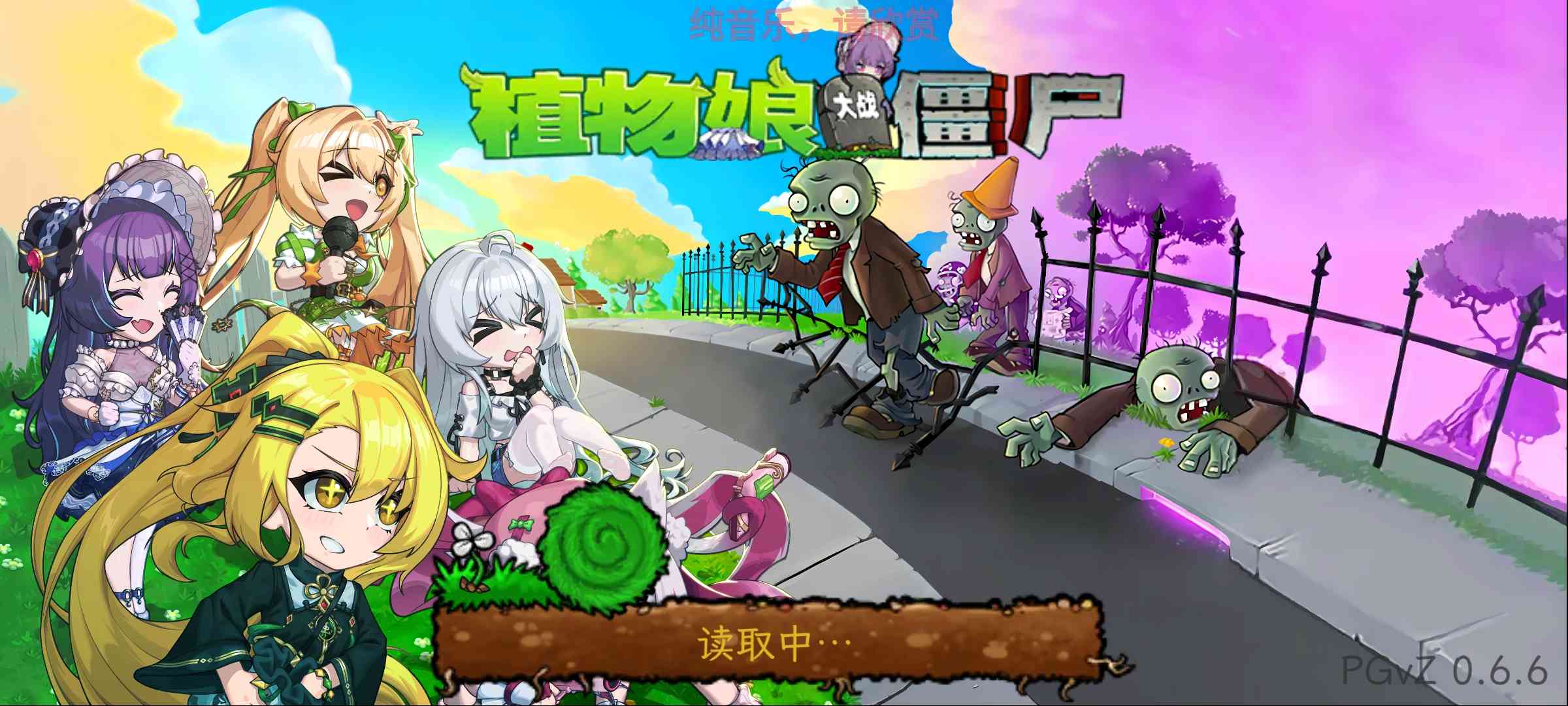 植物娘大战僵尸-洛神社区