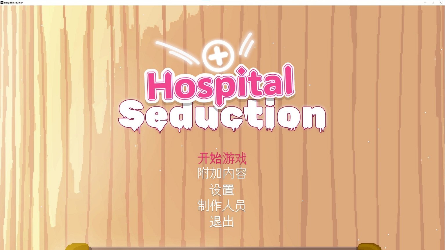 医院的诱惑/Hospital Seduction v1.0.1（官中）-洛神社区